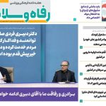 هفته نامه رفاه و سلامت 1404/02/27