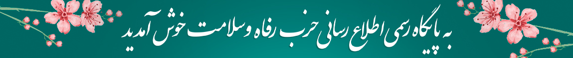 به پایگاه رسمی اطلاع رسانی حزب رفاه و سلامت خوش آمدید