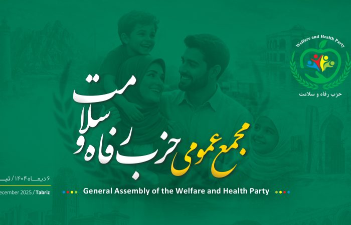 مجمع عمومی حزب رفاه و سلامت