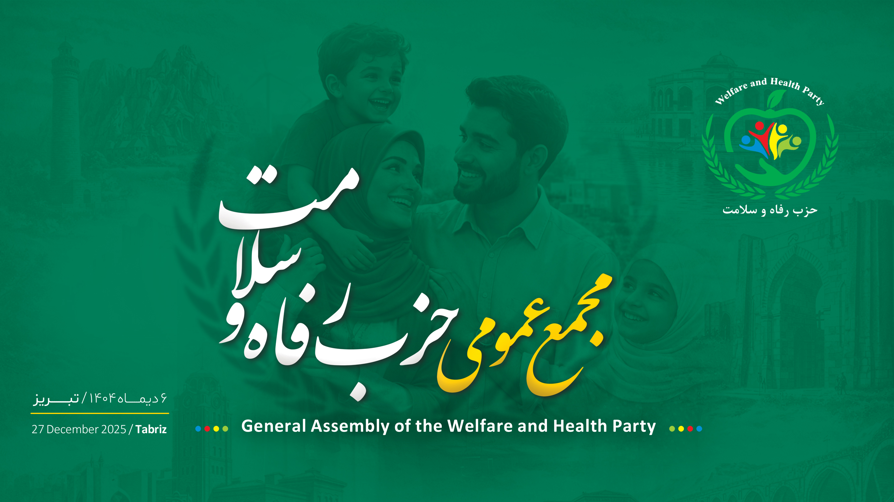 مجمع عمومی حزب رفاه و سلامت
